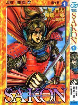 Sakon - Sengoku Fuuunroku comic