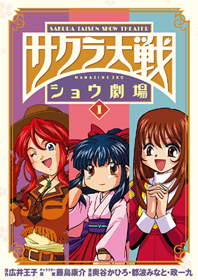 Sakura Taisen - Show Gekjou comic