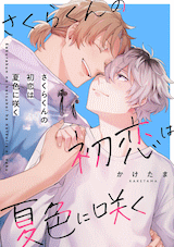 Sakura-kun no Hatsukoi wa Natsuiro ni Saku comic