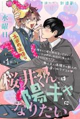 Sakurai-kun wa Youkya ni Naritai comic