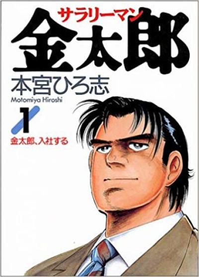Salary Man Kintaro comic