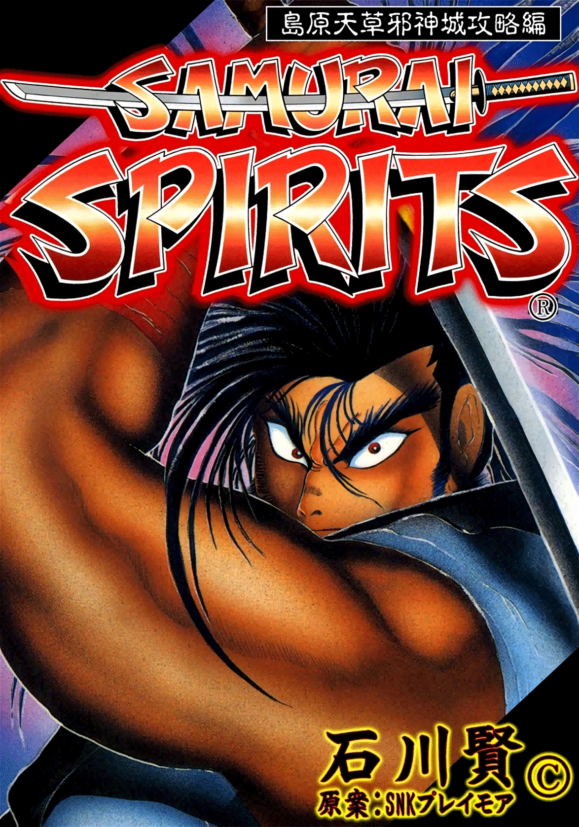 Samurai Spirits : Shimabara Amakusa Jashin Shiro Kouryaku-hen comic