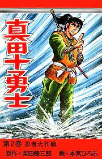 Sanada Juuyusshi comic