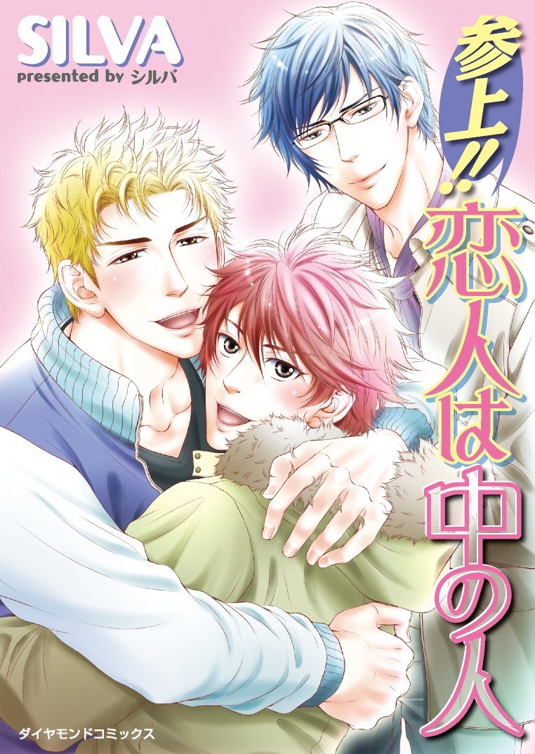 Sanjou!! Koibito wa Naka no Hito comic