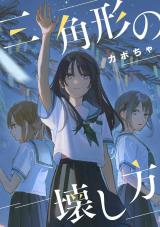 Sankakkei no Kowashikata comic