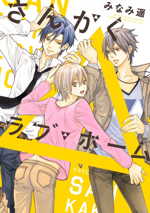 Sankaku Love Home comic