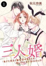 Sannin Kon - Azato Danshi to Buaisou Ookami ga Hageshi Sugitemi ga Mochimasen!! comic
