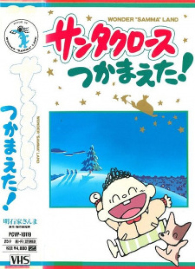 Santa Claus Tsukamaeta! animación