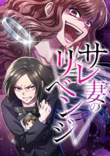 Sare Tsuma no Revenge comic