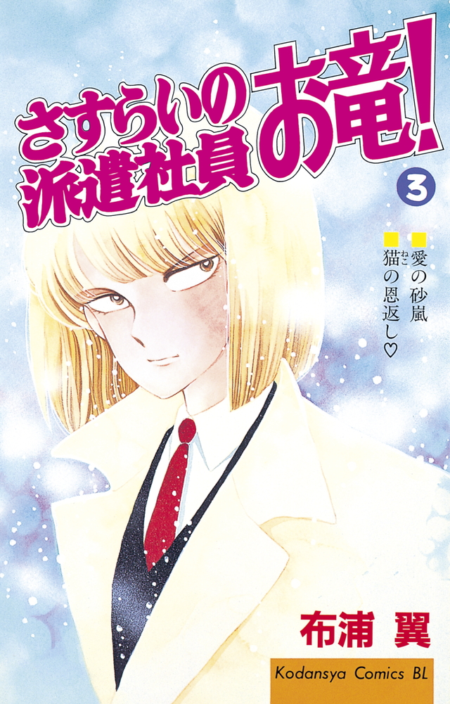 Sasurai no Hakenshain Otatsu! comic
