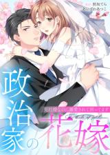 Seijika no Hanayome - Keiyaku Konna no ni Dekiaisarete Komattemasu comic