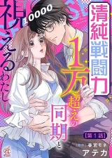 Seijun Senyou Ryoku 1 Man Koe no Douki to Mieru Watashi comic