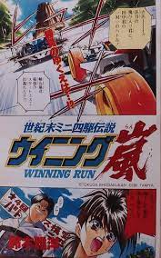 Seikimatsu Mini Yonku Densetsu - Winning Run comic