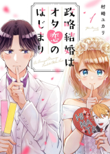 Seiryaku Kekkon wa Otakoi no Hajimari comic