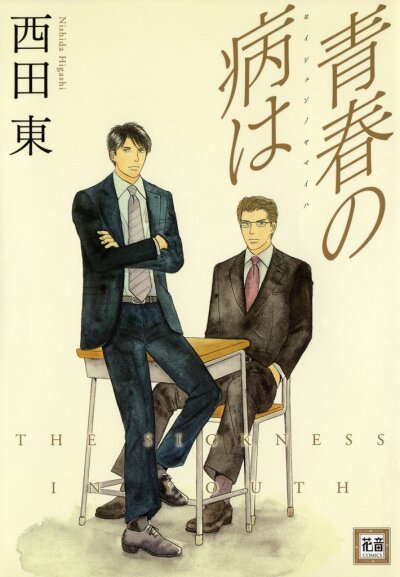 Seishun no Yamai wa comic