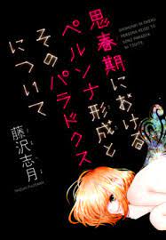 Seishunki ni Okeru Persona Keisei to Sono Paradox ni Tsuite comic