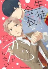 Seito Kaichou wa Koi ga Shitai comic