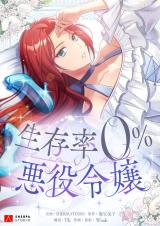 Seizon Ritsu 0% no Akuyaku Reijou comic