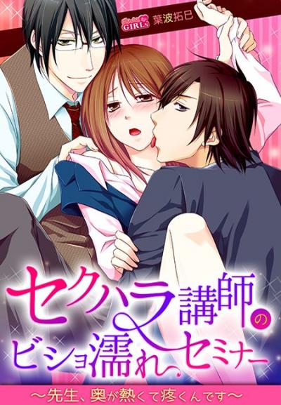 Sekuhara Koushi no Bishonure Seminar ~Sensei Oku ga Atsukute Uzukun desu~ comic