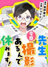 Sensei, Kyou Satsuei Arun de Yasumimasu! comic