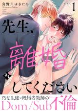 Sensei, Rikon Shite Kudasai -Dom/Sub Furin- comic
