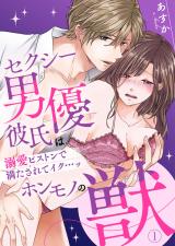 Sexy Danyuu Kareshi wa Honmono no Kemono - Dekiai Pisuton de Mitasarete Iku... comic