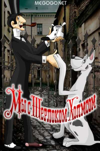 Sherlock Holmes and I animación