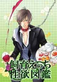 Shiiku Etchi Seiyoku Zukan comic