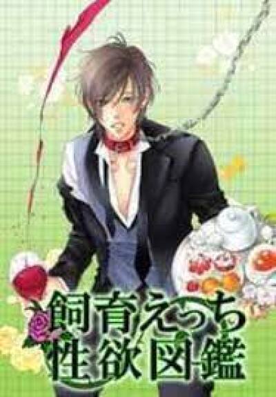 Shiiku Etchi Seiyoku Zukan comic