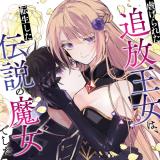 Shiitagerareta Tsuihou Oujo wa, Tensei shita Densetsu no Majo deshita comic