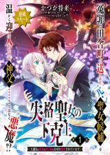 Shikkaku Seijo no Gekokujou - Sasensaki no Akuma na Shinpu-sama ni Naze ka Dekiaisareteimasu comic