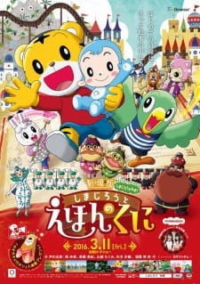 Shimajirou no Wow! Movie 4: Shimajirou to Ehon no Kuni animación