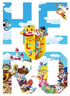 Shimajirou no Wow! Movie 7: Shimajirou to Ururu no Hero Land animación