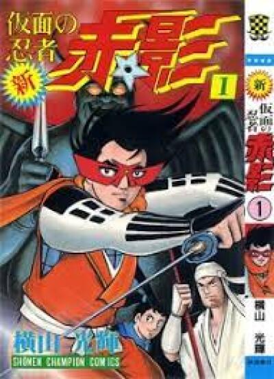 Shin Kamen no Ninja Akakage comic
