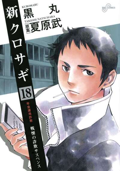 Shin Kurosagi comic