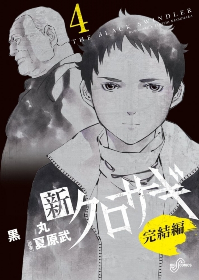 Shin Kurosagi Kanketsu-hen comic