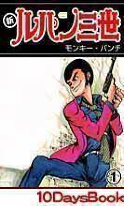 Shin Lupin Sansei comic