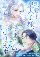 Shinai Naru Koutaishi-sama, Imayo wa Watashi ga Mamorimasu comic