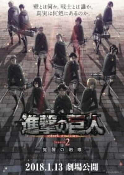 Shingeki no Kyojin Season 2 Movie: Kakusei no Houkou animación