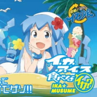 Shinryaku! Ika Musume: Ika Ice Tabena-ika? animación