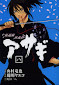 Shinsengumi Jingishou Asagi comic