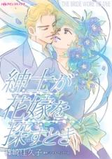 Shinshi ga Hanayome wo Sagasu Toki comic