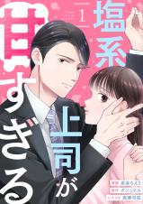 Shiokei Joushi ga Amasugiru comic