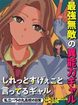 Shiretto Sugee Koto Iteru Gal: Shiritsu Para no Marukoukou no Nichijou comic