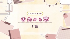 Shitasaki kara Koi 2nd Season animación