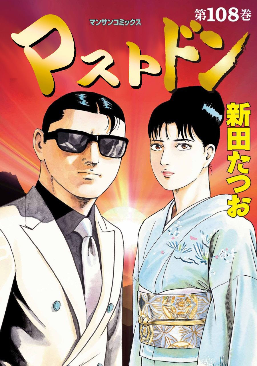 Shizukanaru Don – Yakuza Side Story comic