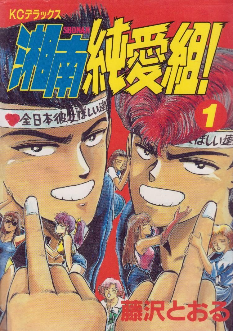 Shonan Junai Gumi comic
