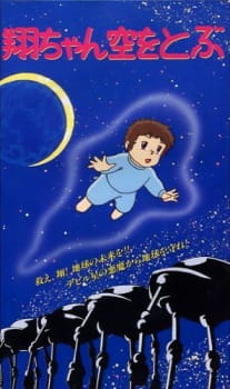 Shou-chan Sora wo Tobu animación