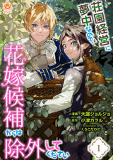 Shouen Keiei ni Muchuu na no de, Hanayome Kouhou kara wa Jogai shite Kudasai comic