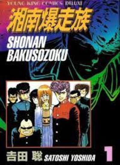 Shounan Bakusouzoku comic